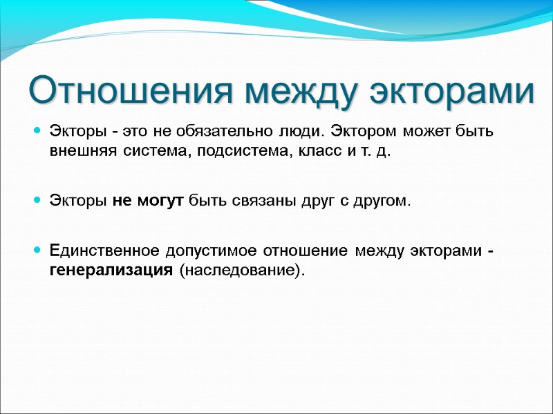 Отношения между экторами Экторы - это не обязательно люди. Эктором может быть внешняя система,